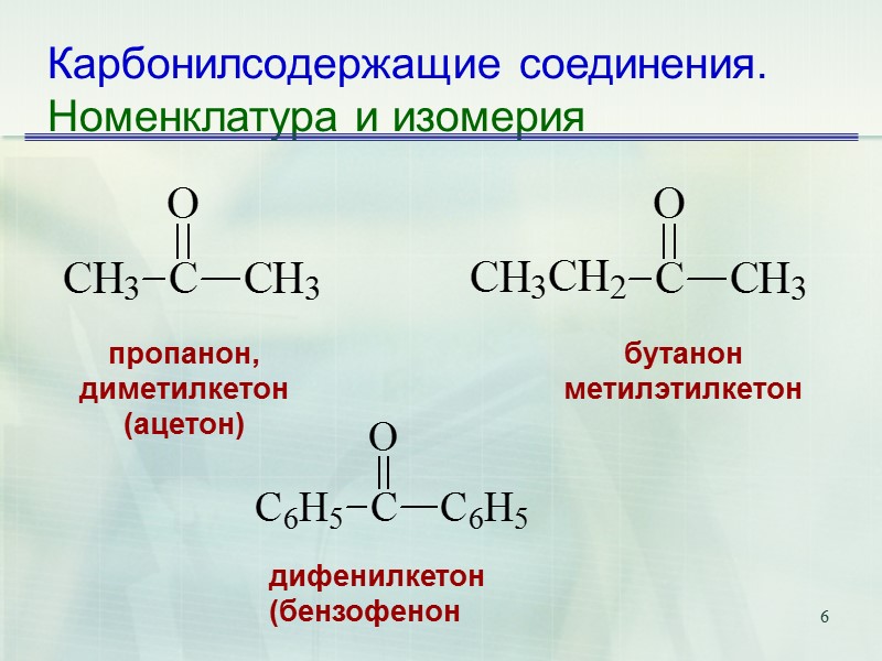 6 Карбонилсодержащие соединения. Номенклатура и изомерия бутанон метилэтилкетон пропанон, диметилкетон (ацетон) дифенилкетон (бензофенон
